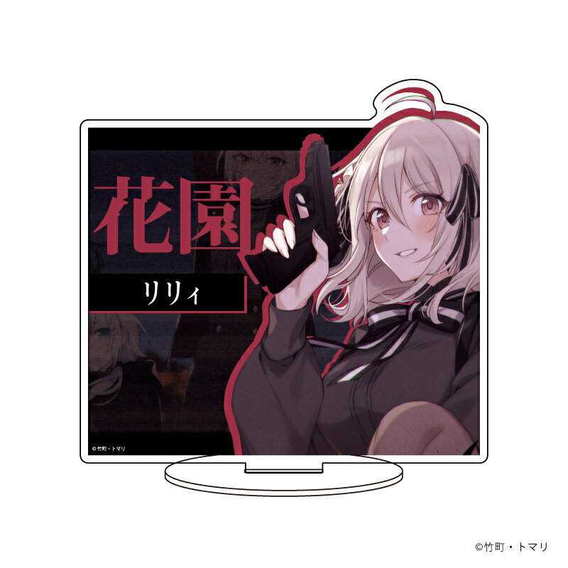 キャラアクリルフィギュア「スパイ教室」01/リリィ【グッズ】