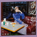 あの歌 特別盤 -1と2- (2CD＋DVD＋写真集) [ 上白石萌音 ]