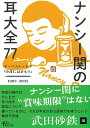 ナンシー関の耳大全77 ザ・ベスト・オブ「小耳にはさもう」199 （文庫） [ ナンシー関・著　武田砂鉄 ]