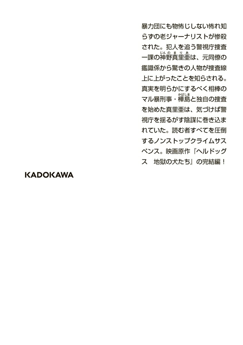 天国の修羅たち (角川文庫) [ 深町 秋生 ]の紹介画像2
