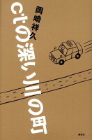 岡崎祥久『ctの深い川の町』表紙