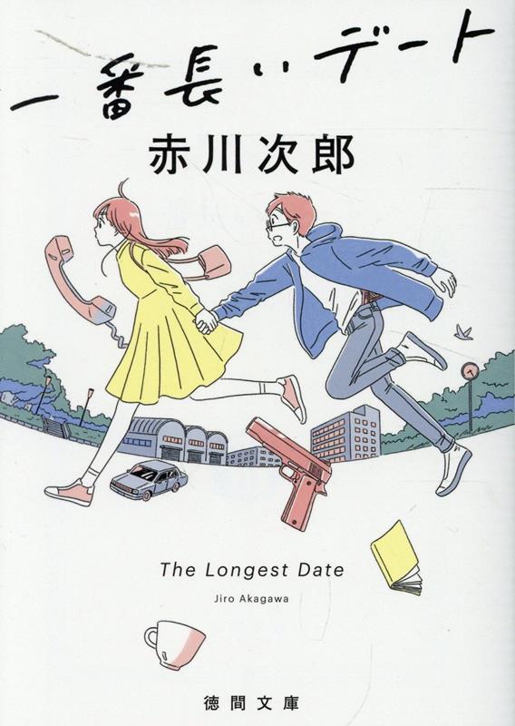 デートの途中で恋人が誘拐された大学生の坂口俊一。恋人の池沢友美を助けたければある男を殺すよう脅されるが、実は友美は自分の恋人ではなく友人の恋人！代役のデートを引き受けたのだ。責任を感じた俊一は誘拐犯から渡された拳銃で標的の男を撃ち、友美を助け出す。しかし、彼女は再び誘拐されてしまい…。俊一は無事にデートを終えることができるのか？（表題作「一番長いデート」）