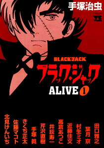ブラック・ジャック ALIVE