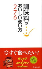 調味料の使い方の本 おすすめ6選の表紙画像