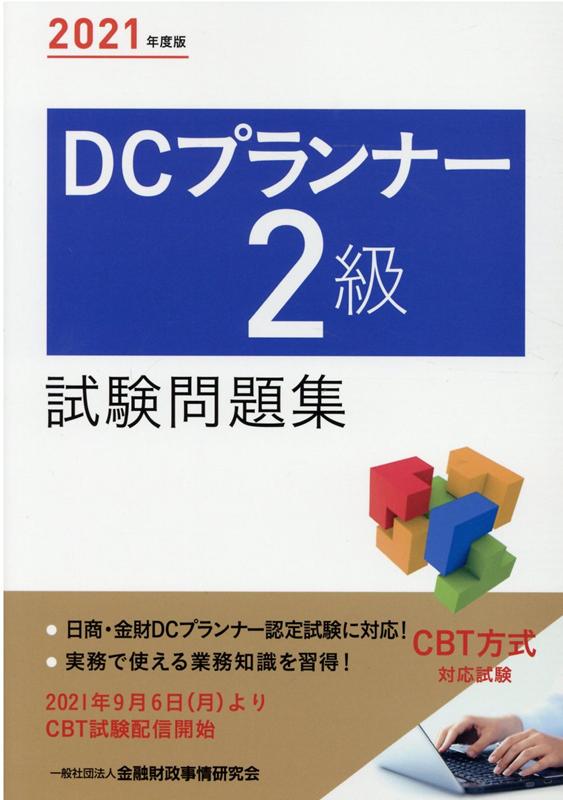 合格者談 Dcプランナー2級の勉強方法 おすすめのテキストと通信講座 Market Pass