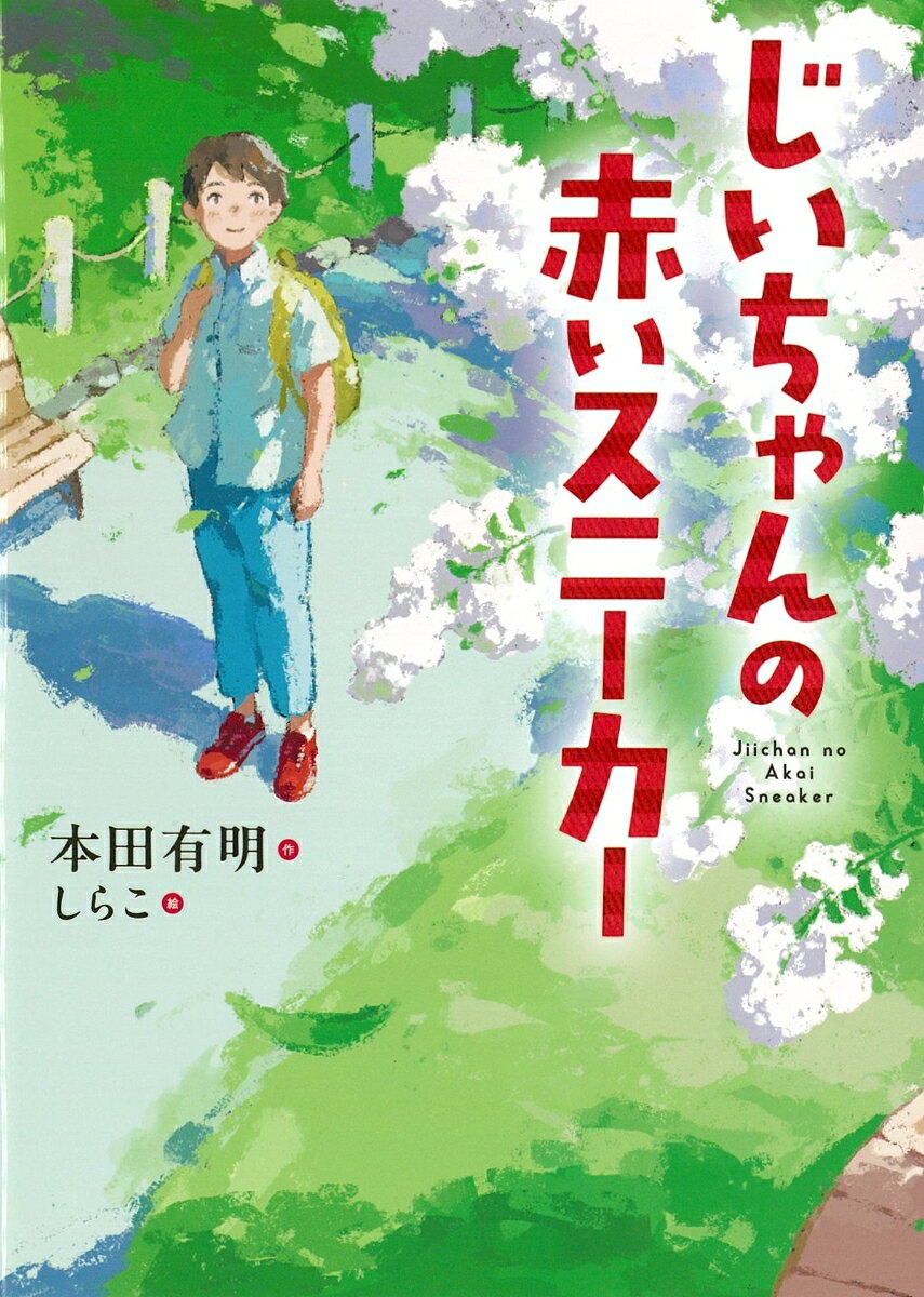 【小学3年生〜4年生のお子さんにおすすめ！】
・夏休みの読書感想文に！
・自分に自信がない、親とうまく話せない主人公が「出会い」で変わっていく
・「自分の可能性を信じる」がテーマ
ーーーーーーーーーーーーーーーーーーーーーーーーーーーーーーーーーーーーーーーーーーーー
小学3年生の修了式の日、引っ込み思案な翔平にできた友達は、何十歳も年の離れた、目の見えないおじいさん。祖父のいない翔平は、親しみをこめてそのおじいさんを「じいちゃん」と呼ぶことにする。
言葉がつかえてしまってうまく話せないこと、学校で嫌がらせを受けていること、唯一の肉親である母親とすれ違い、きちんと会話ができていないこと。翔平が抱えるさまざまな問題を、じいちゃんは、楽しい会話で、お気に入りの詩で、自然を慈しむ心で、氷をとかすように柔らかに解決へと導いていく。
じいちゃんと翔平の、年齢を超えた友情と成長の物語。

■『願いがかなうふしぎな日記』著者・本田有明さんの新作！

■帯コメントより
心で見る世界は、こんなにも広かった
盲目のじいちゃんが教えてくれたのは、ぼくには、すごい可能性があるってことーー
第一章　「じいちゃん」との出会い
第二章　ぼくが、 友だち？
第三章　『空への質問』
第四章　目かくし将棋
第五章　サルスベリの花のにおい
第六章　みなとみらい線に乗って
第七章　ジャイアン鬼島くん
第八章　すてきなプレゼント