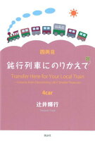 鈍行列車にのりかえて（四両目）