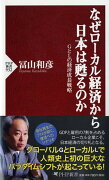 なぜローカル経済から日本は甦るのか