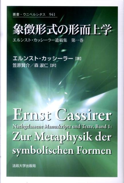 象徴形式の形而上学 （叢書・ウニベルシタス） [ エルンスト・カッシーラー ]