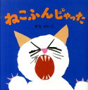 ねこふんじゃった （せなけいこのえ・ほ・ん　6） 