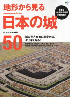 地形から見る日本の城50