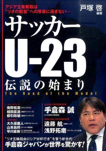 サッカーU-23伝説の始まり