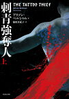 刺青強奪人（上） （竹書房文庫） [ アリソン・ベルシャム ]