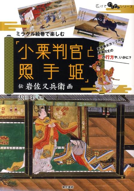 ミラクル絵巻で楽しむ「小栗判官と照手姫」