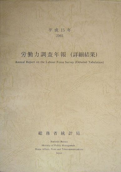 労働力調査年報（平成15年　詳細結果）