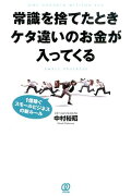 常識を捨てたときケタ違いのお金が入ってくる