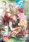 うっかり落札した次期竜王に求婚されまして （ティアラ文庫） [ 真波 トウカ ]