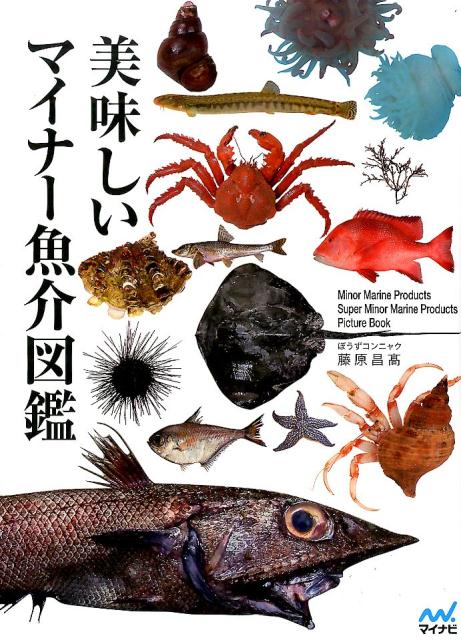 美味しいマイナー魚介図鑑