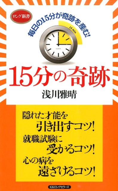 15分の奇跡