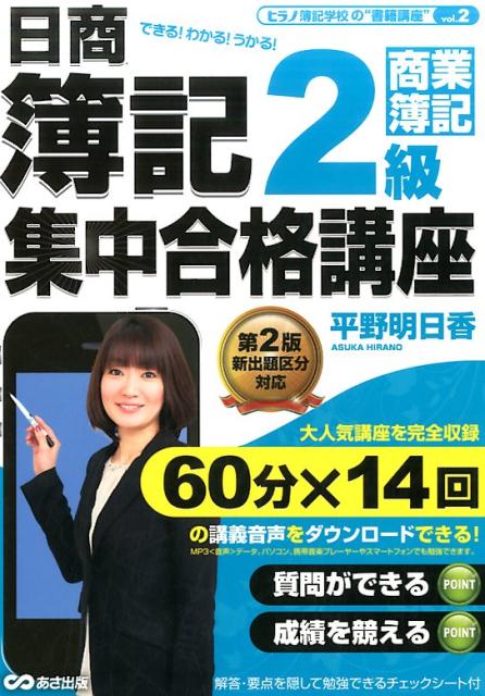日商簿記2級集中合格講座（商業簿記編）第2版