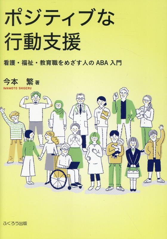 ポジティブな行動支援 看護・福祉・教育職をめざす人のABA入門の表紙