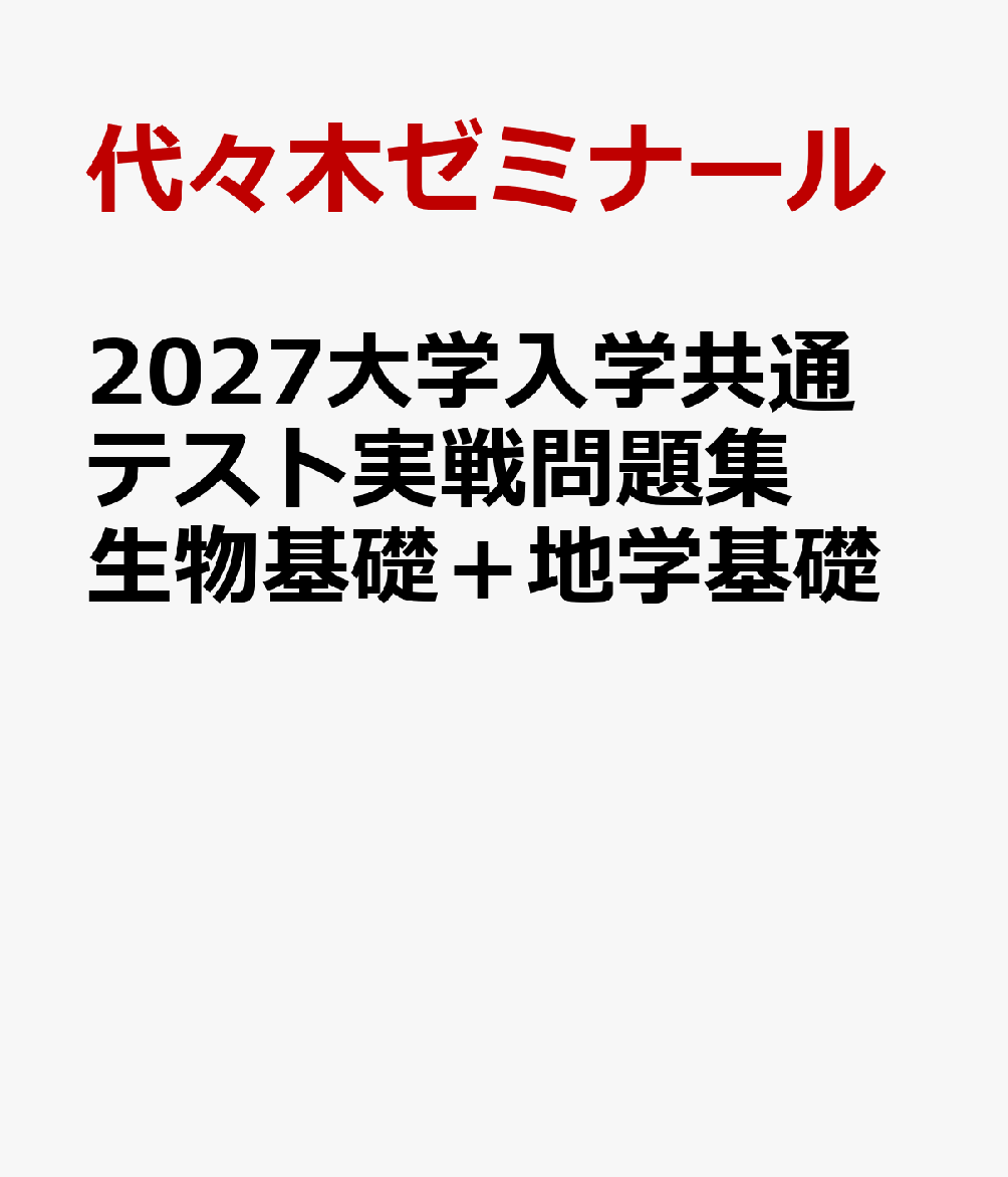 2027大学入学共通テスト実戦問題集 生物基礎＋地学基礎