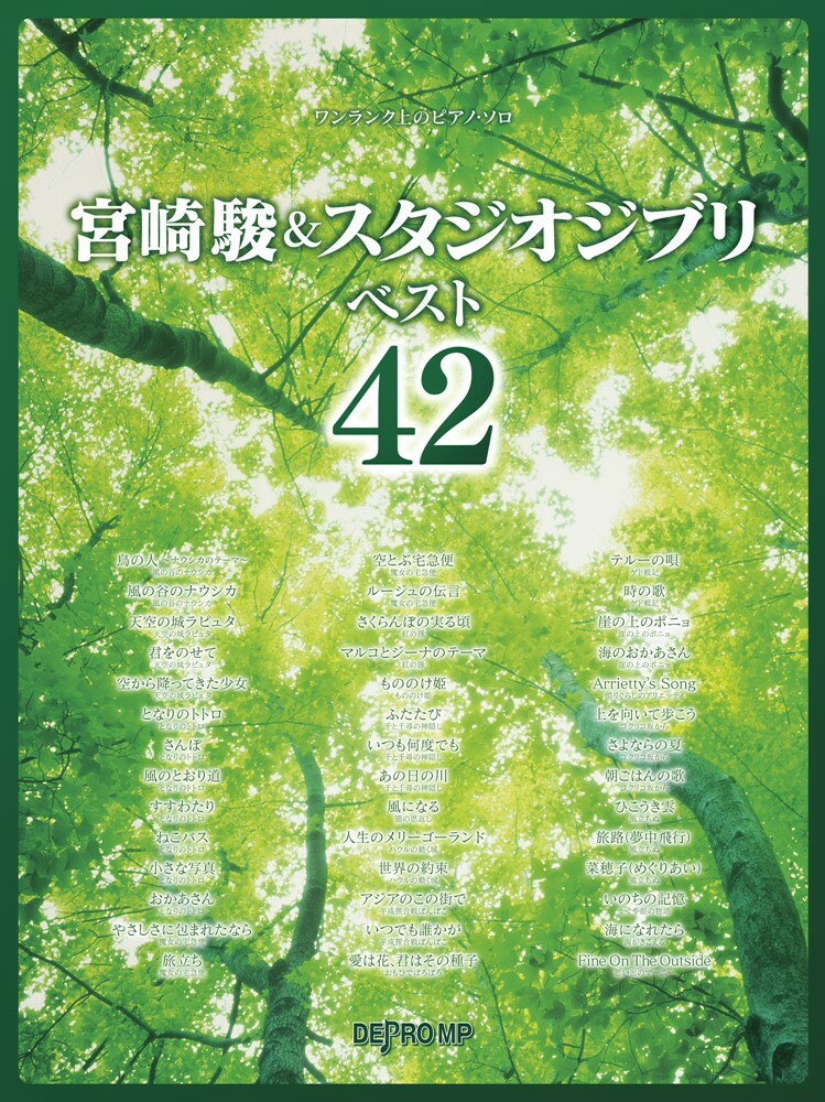 宮崎駿＆スタジオジブリベスト42