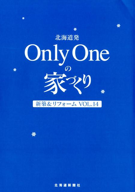 北海道発Only　Oneの家づくり（VOL．14）