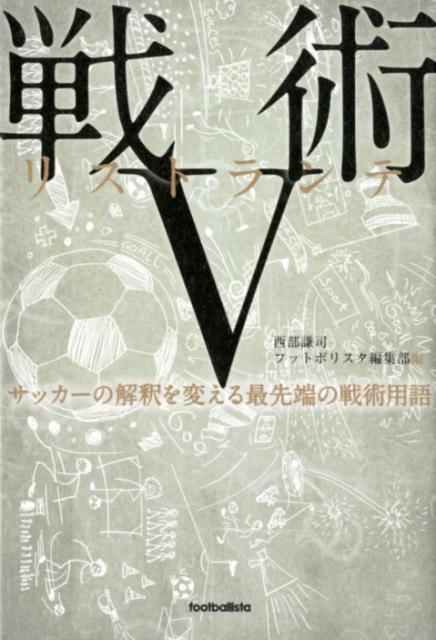 関連書籍 戦術リストランテ（5） サッカーの解釈を変える最先端の戦術用語 [ 西部謙司 ]