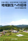 地域創生への招待 日本の明るい未来を切り拓く人材を養成 [ 大正大学地域創生学部 ]