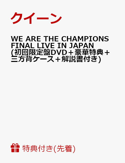 【先着特典】WE ARE THE CHAMPIONS FINAL LIVE IN JAPAN(初回限定盤DVD＋豪華特典＋三方背ケース＋解説書付き)(復刻LIVEチラシ付き)