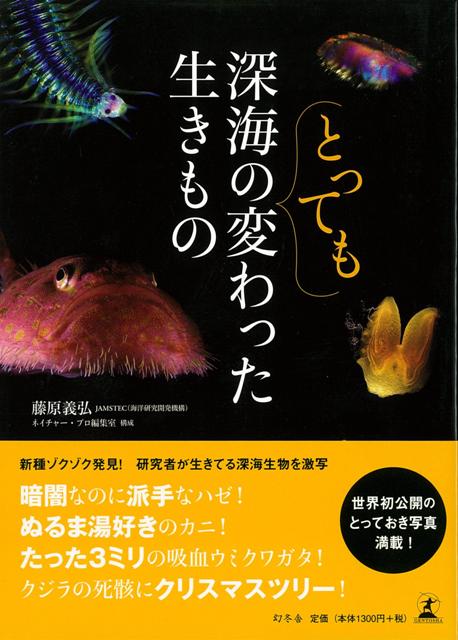 【バーゲン本】深海のとっても変わった生きもの