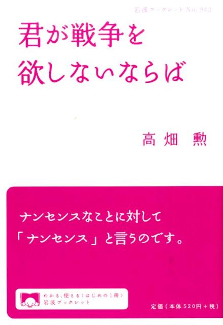 君が戦争を欲しないならば （岩波ブックレット　942） [ 高畑 勲 ]