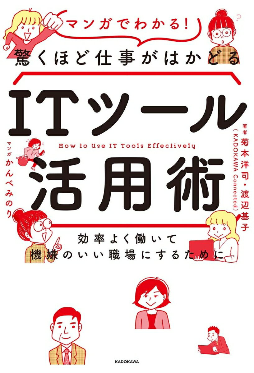 効率よく働いて機嫌のいい職場にするために マンガでわかる！驚くほど仕事がはかどるITツール活用術 