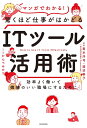 効率よく働いて機嫌のいい職場にするために マンガでわかる！驚くほど仕事がはかどるITツール活用術 菊本 洋司 渡辺 基子（共にKADOKAWA Connected）