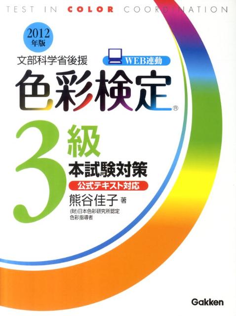 色彩検定3級本試験対策（〔2012年版〕） 文部科学省後援 [ 熊谷佳子 ]