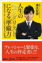 人生の金メダリストになる「準備力」 成功するルーティーンには2つのタイプがある （講談社＋α新書） 清水 宏保