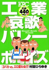工業哀歌バレーボーイズ（3バカvs．エロ変わ女！？）