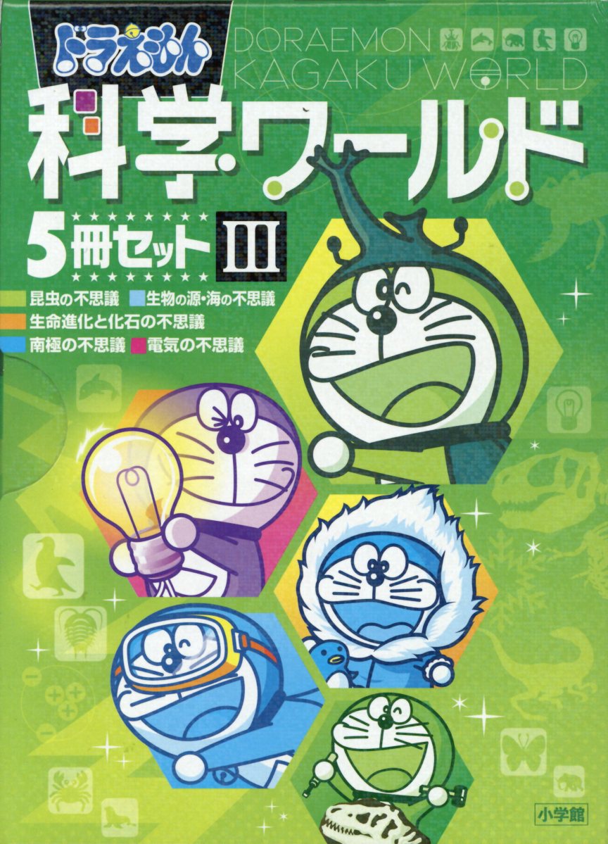 ドラえもん科学ワールド（5冊セット）（3） 昆虫の不思議／生物の源 海の不思議／生命進化と化石の不思議／