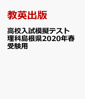 島根県高校入試模擬テスト理科（2020年春受験用）