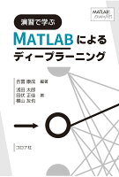 演習で学ぶ MATLABによるディープラーニング