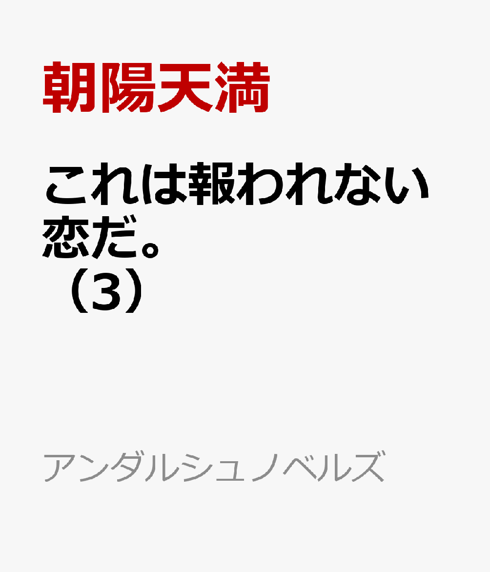 超人気VRMMORPG、『ADO（る：アナザーディメンションオンライン）』を、
薬師のマックとしてプレイしている郷野健吾。
彼は、NPCである門番のヴィデロさんに超溺愛されつつ、
現実とゲーム世界を行き来している。

ゲーム内では、『呪い』の解除のために東奔西走！
それに、ヴィデロさんのお母さんが残したメモを見つけてしまう。
一方、なんとかチケットを手にしたゲームフェスで
『ADO』のブースに突撃すると、
ヴィデロさんに激似の存在、ヴィルさんに再会する。

ーーどうして、ゲーム内で使われていないはずの『英語』のメモが？
ーーどうしてヴィルさんはヴィデロさんによく似ているんだ？

それらの問いはやがて、『ADO』の秘められた真実へと近づいていき……？

WEBファンタジーBLの大傑作、愛と祈りが紡ぐ第三巻！