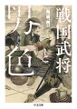 「織田信長×森蘭丸、上杉謙信×直江兼続、武田信玄×高坂昌信…戦国武将が麗しい小姓を寵愛するのは当然の嗜みで、人々はその関係を心から礼賛したー」とする「常識」は、どこまで事実なのだろうか。本書では、史料をベースに、俗説と実像を区別していく。男心と歴史を動かした武家衆道の盛衰史。