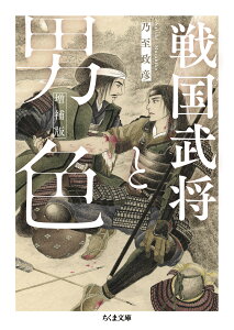 戦国武将と男色　増補版 （ちくま文庫　なー60-1） [ 乃至 政彦 ]