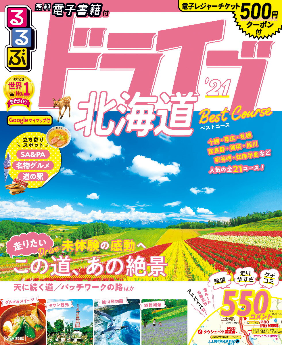 るるぶドライブ北海道ベストコース’21 （るるぶ情報版ドライブ）