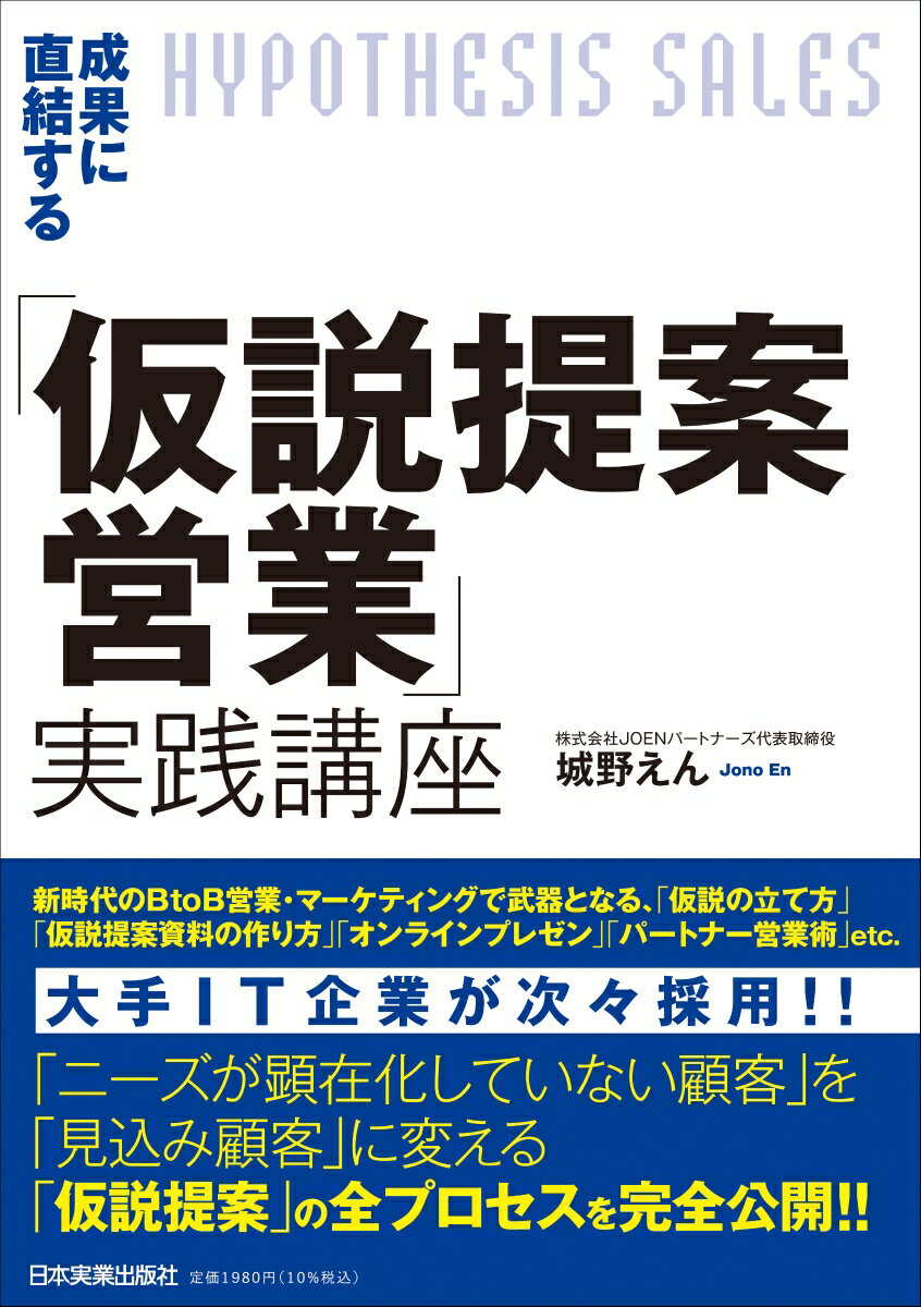 ＩＴ業界を始め全業界に通じる“初回商談突破”のための「仮説提案力」を解説！！