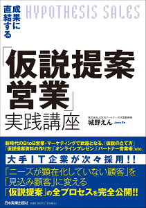 成果に直結する「仮説提案営業」実践講座 [ 城野 えん ]