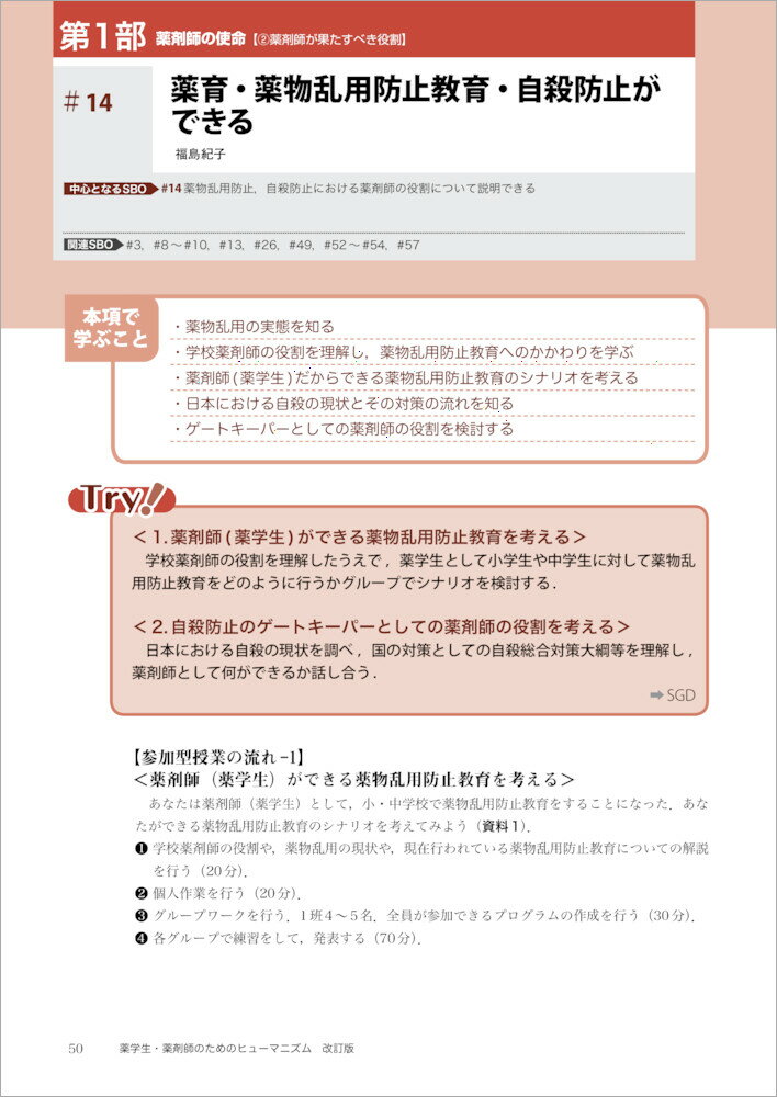 薬学生・薬剤師のためのヒューマニズム　改訂版 [ 後藤　惠子 ] 2