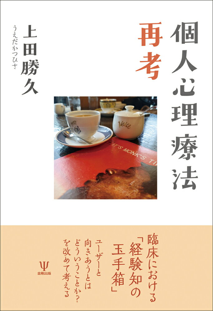 個人心理療法再考