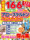 読者が選んだアロー&スケルトンベストランキング Vol.31 (サクラムック)